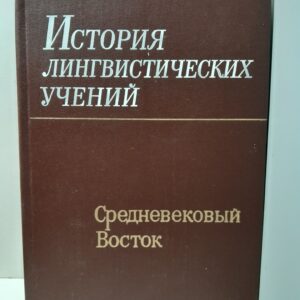 История лингвистических учений. Средневековый Восток