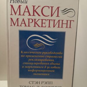 Новый МаксиМаркетинг / Рэпп Стэн