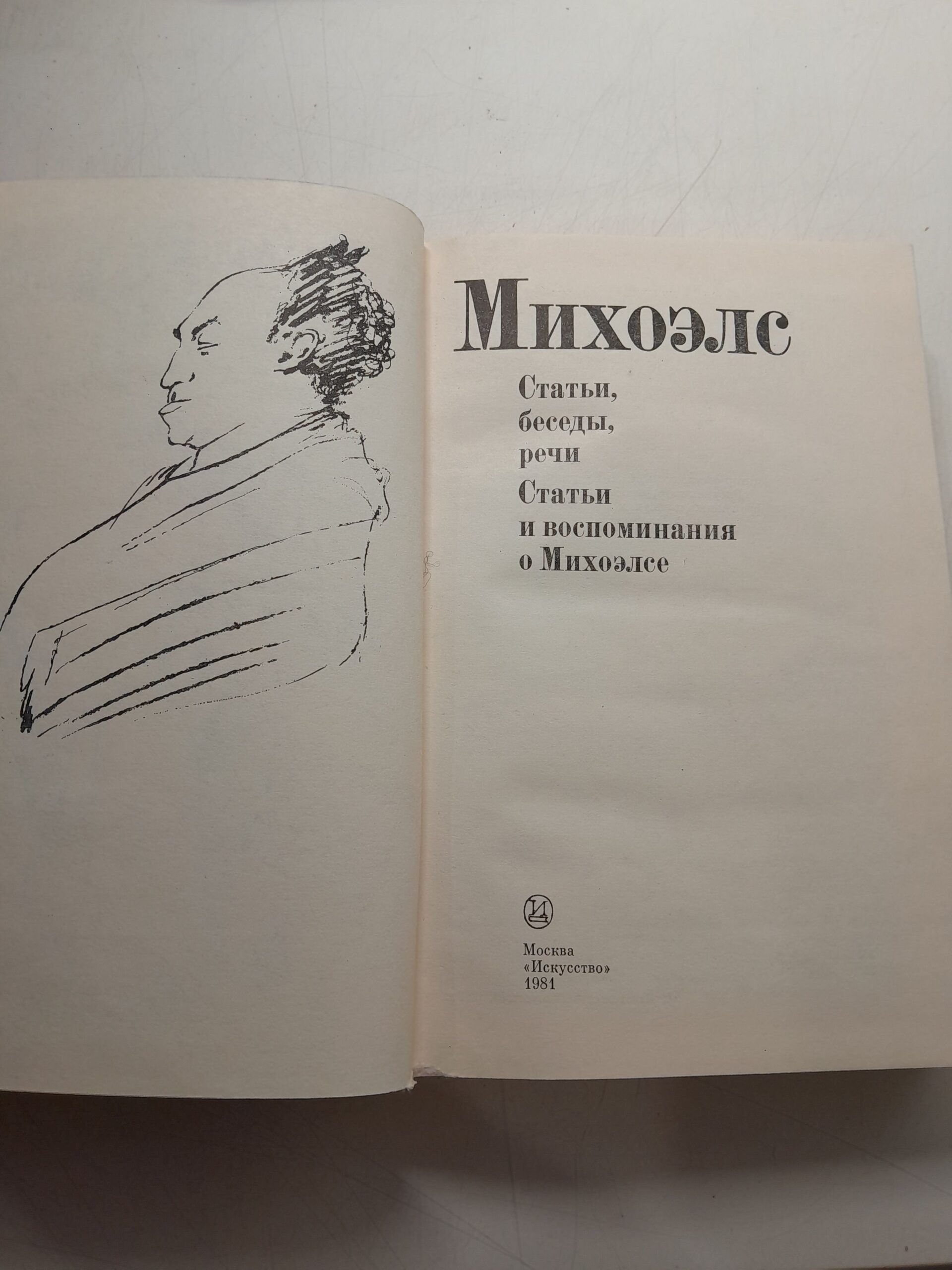 Михоэлс С.М. / Статьи, беседы, речи. Воспоминания о Михоэлсе — изображение 3