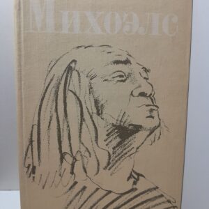 Михоэлс С.М. / Статьи, беседы, речи. Воспоминания о Михоэлсе