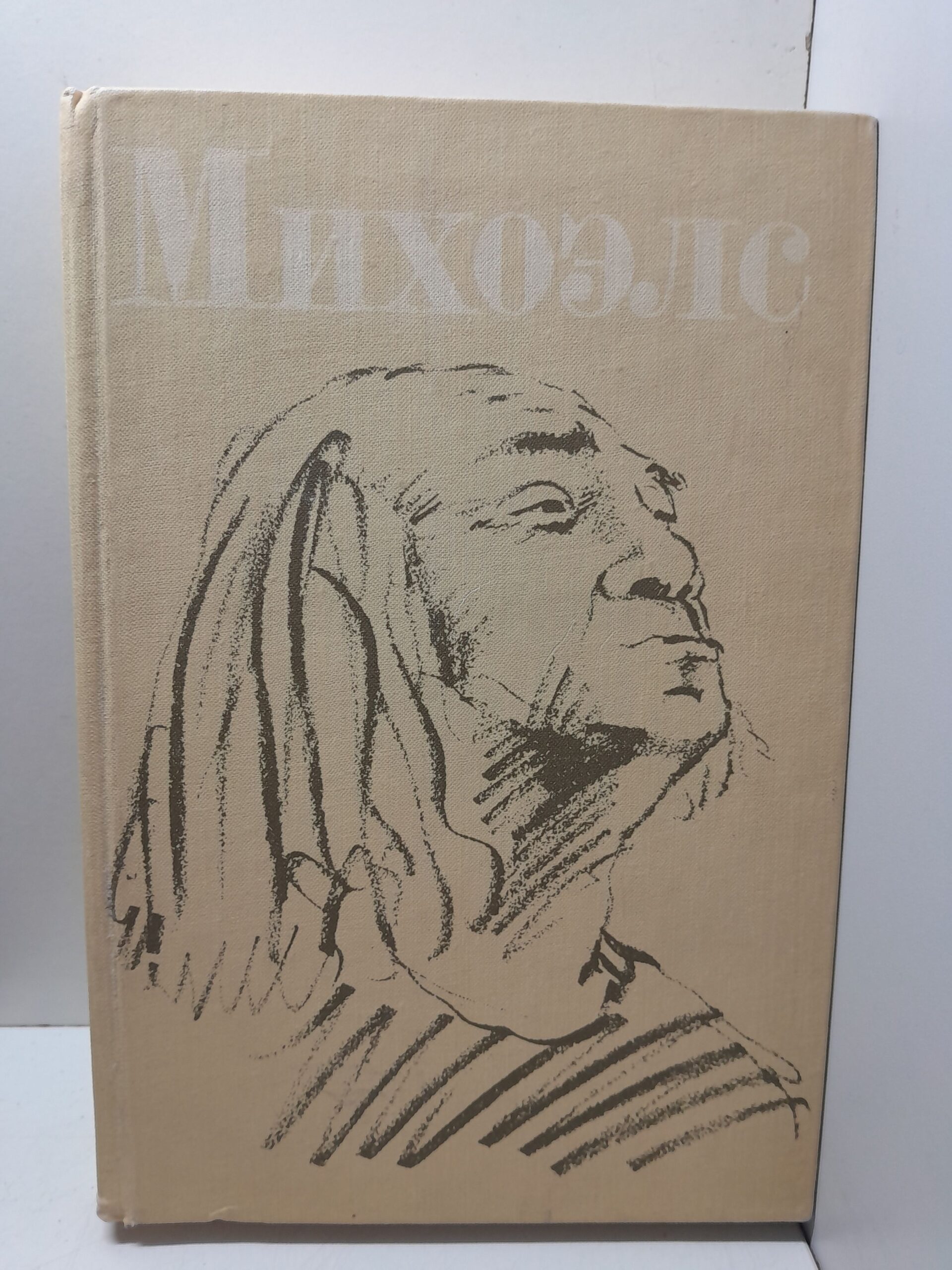 Михоэлс С.М. / Статьи, беседы, речи. Воспоминания о Михоэлсе