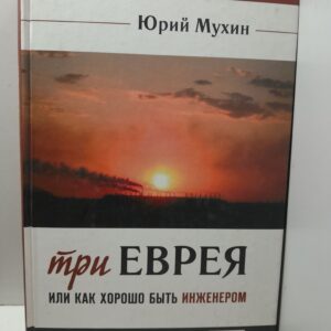 Три еврея или как хорошо быть инженером. / Юрий Мухин