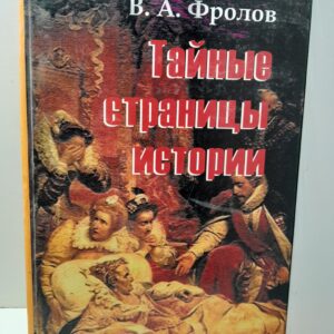 Тайные страницы истории / Фролов Виктор