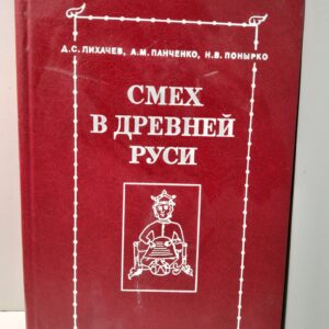 Смех в Древней Руси / Лихачев Д., Панченко А., Понырко Н