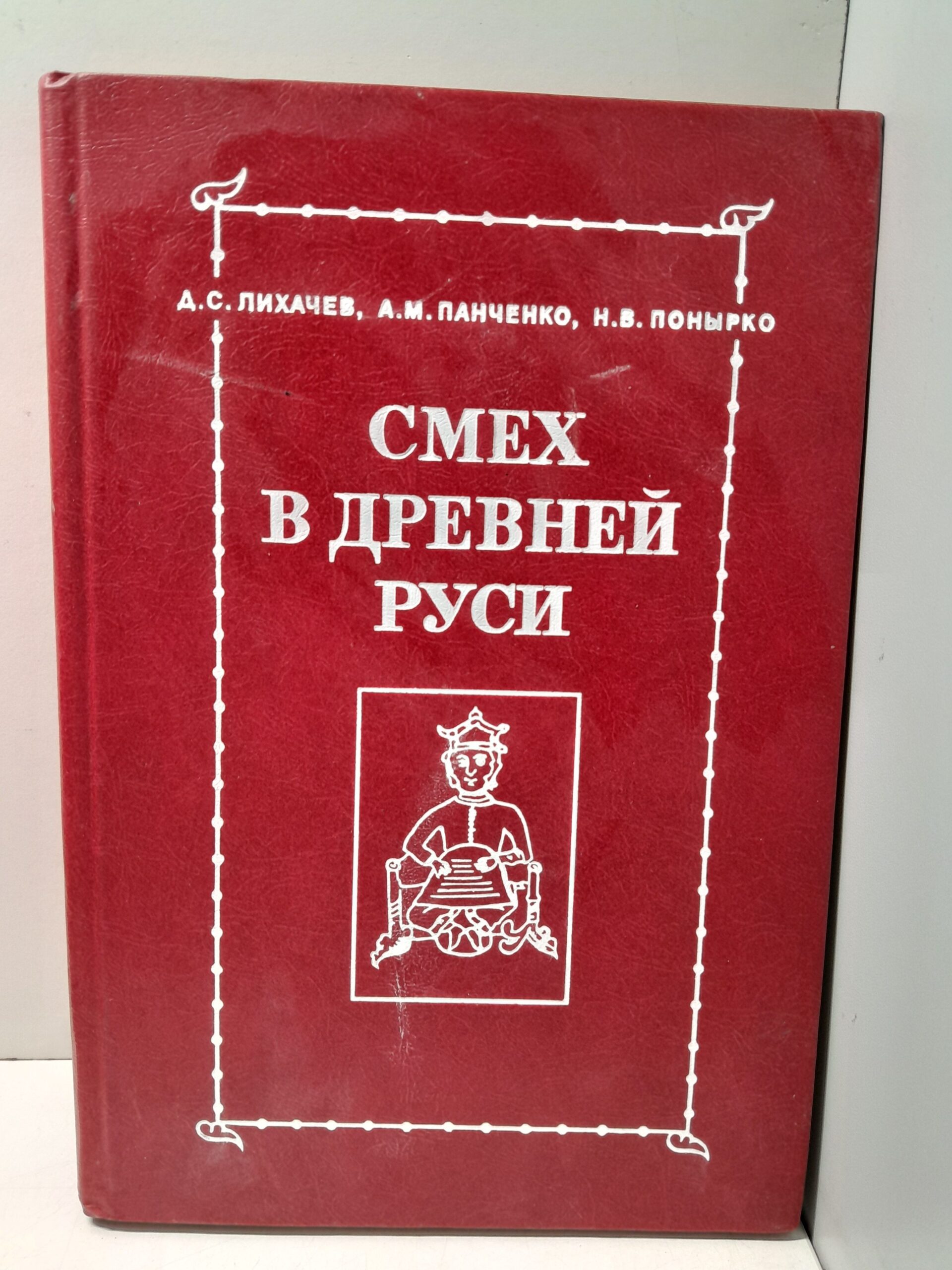 Смех в Древней Руси / Лихачев Д., Панченко А., Понырко Н