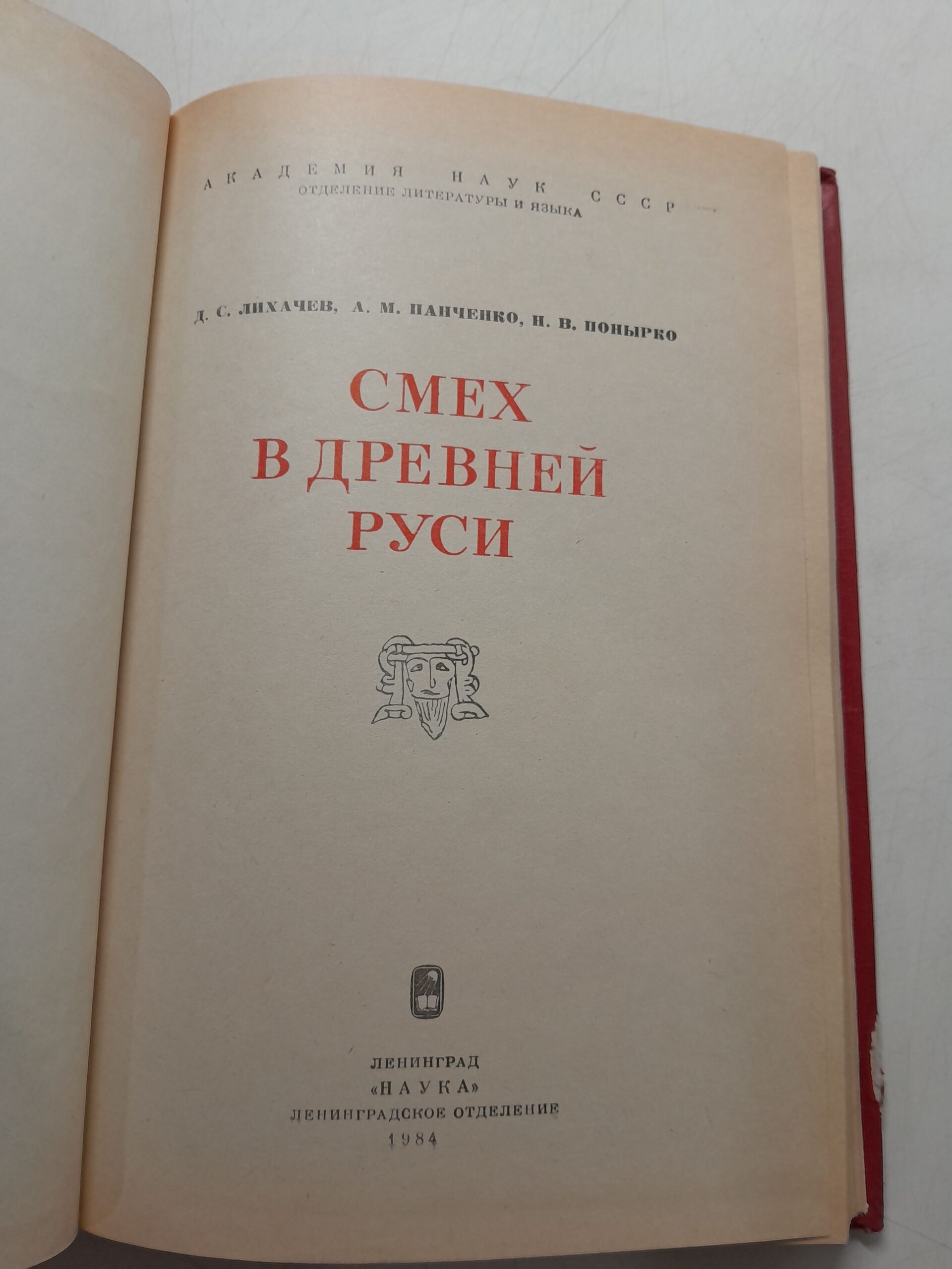 Смех в Древней Руси / Лихачев Д., Панченко А., Понырко Н — изображение 3