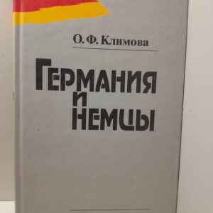 Германия и немцы. Учебное пособие по немецкому языку. / Климова Ольга