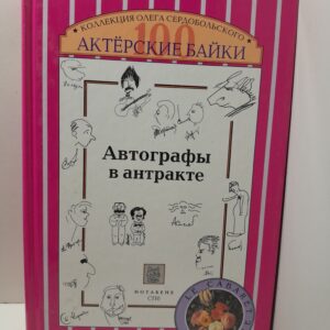 Автографы в антракте. Актерские байки. 100 встреч - новелл - фотопортретов / Сердобольский Олег