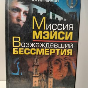 Возжаждавший бессмертия. Миссия Мэйси / Л.А. Гульев, Ю.В. Минин