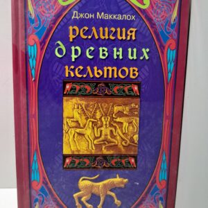 Религия древних Кельтов / Маккалох Джон