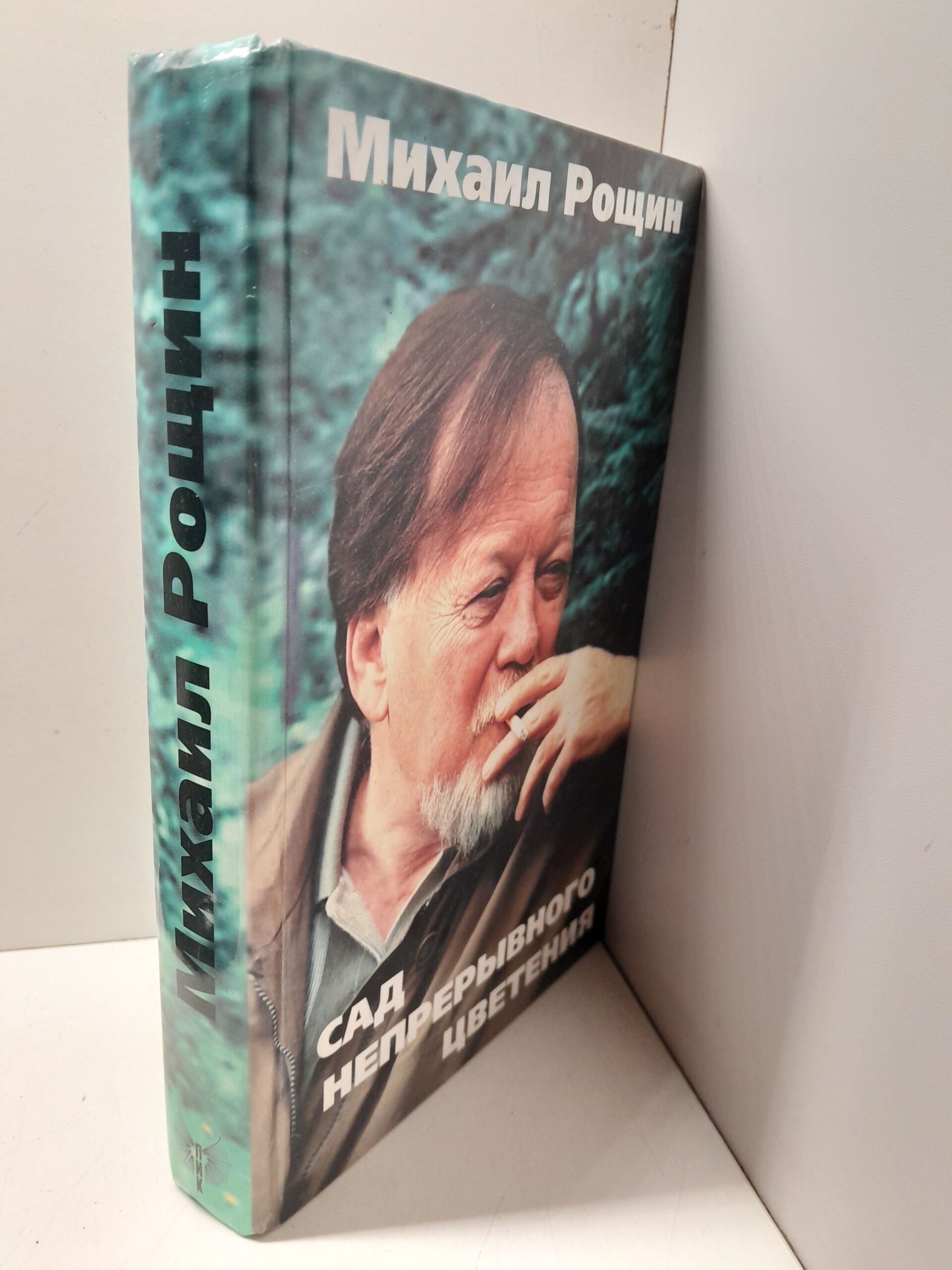 Сад непрерывного цветения. Проза разных лет / М.М. Рощин — изображение 2