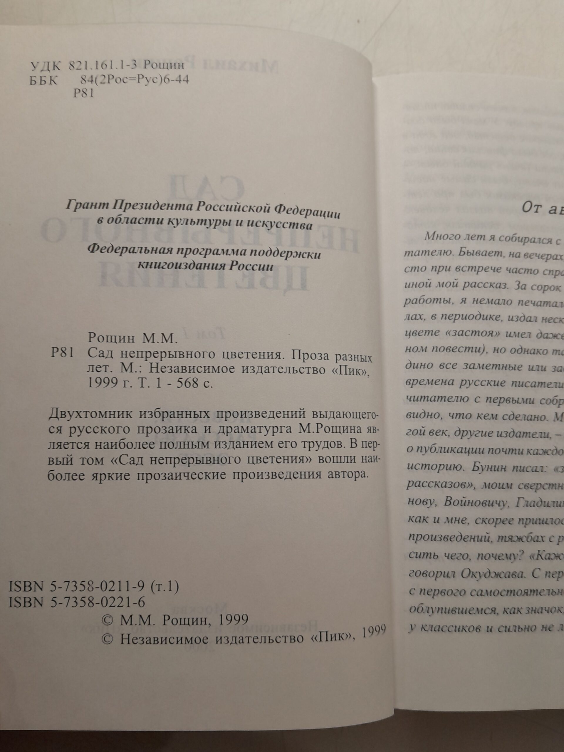 Сад непрерывного цветения. Проза разных лет / М.М. Рощин — изображение 3