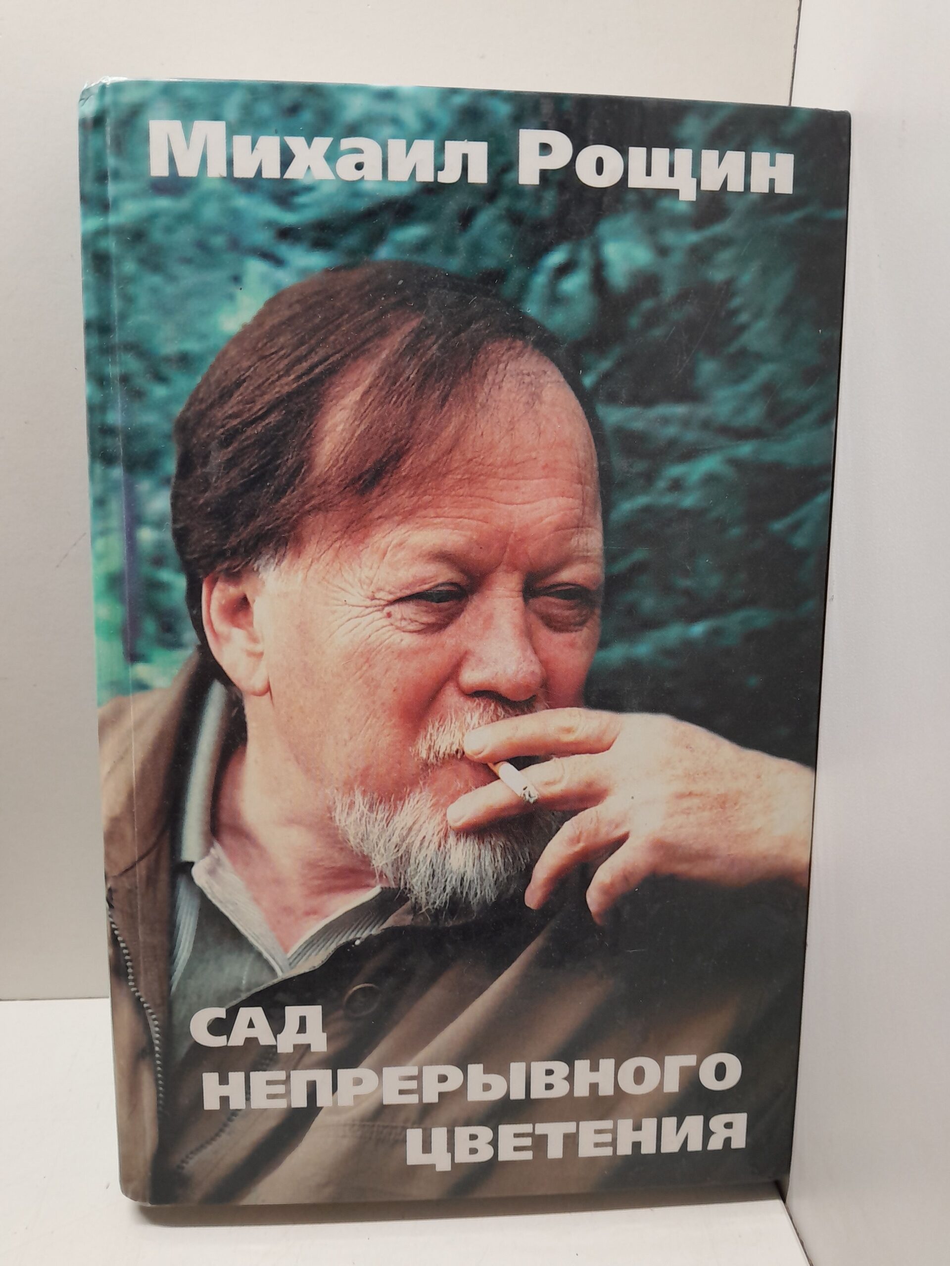 Сад непрерывного цветения. Проза разных лет / М.М. Рощин