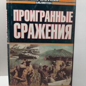 Припятская проблема. Проигранные сражения / Филиппи А., Фриснер Ганс