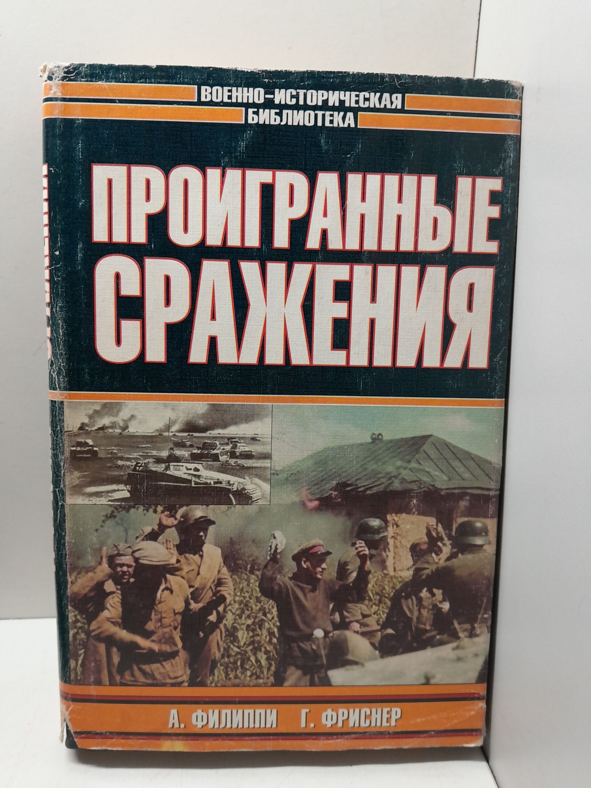 Припятская проблема. Проигранные сражения / Филиппи А., Фриснер Ганс