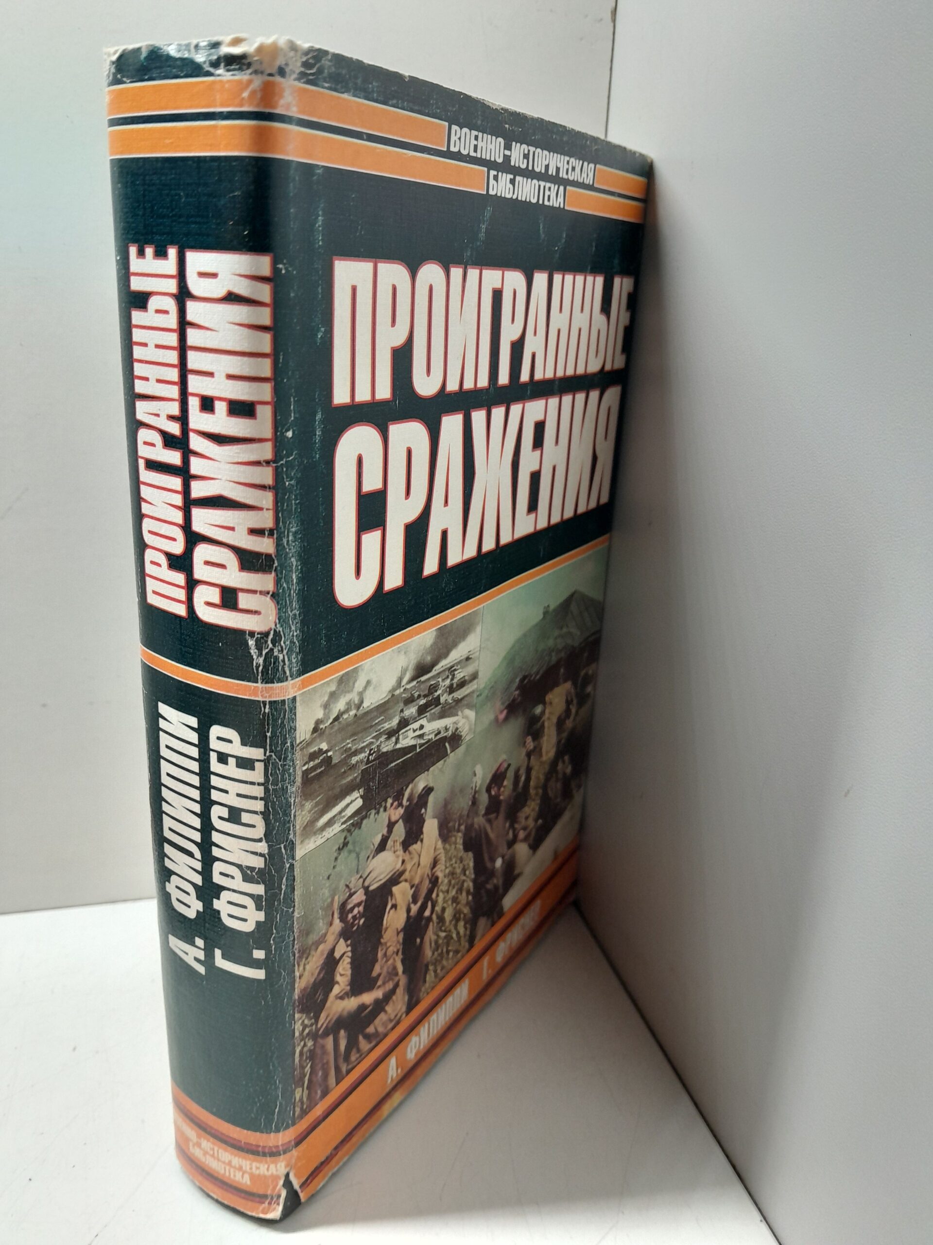 Припятская проблема. Проигранные сражения / Филиппи А., Фриснер Ганс — изображение 2