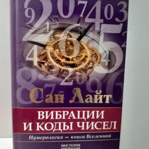 Лайт Сан / Вибрации и коды чисел. Нумерология - книга Вселенной