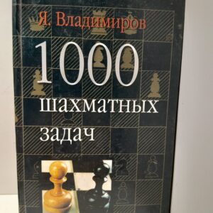 1000 шахматных задач / Владимиров Яков