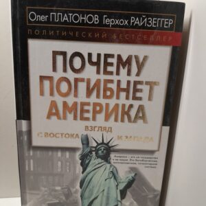 Почему погибнет Америка. Взгляд с Востока и Запада / Платонов О. А., Райзеггер Герхох