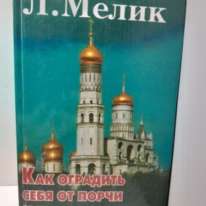 Как оградить себя от порчи и бесовских сил / Мелик Лариса