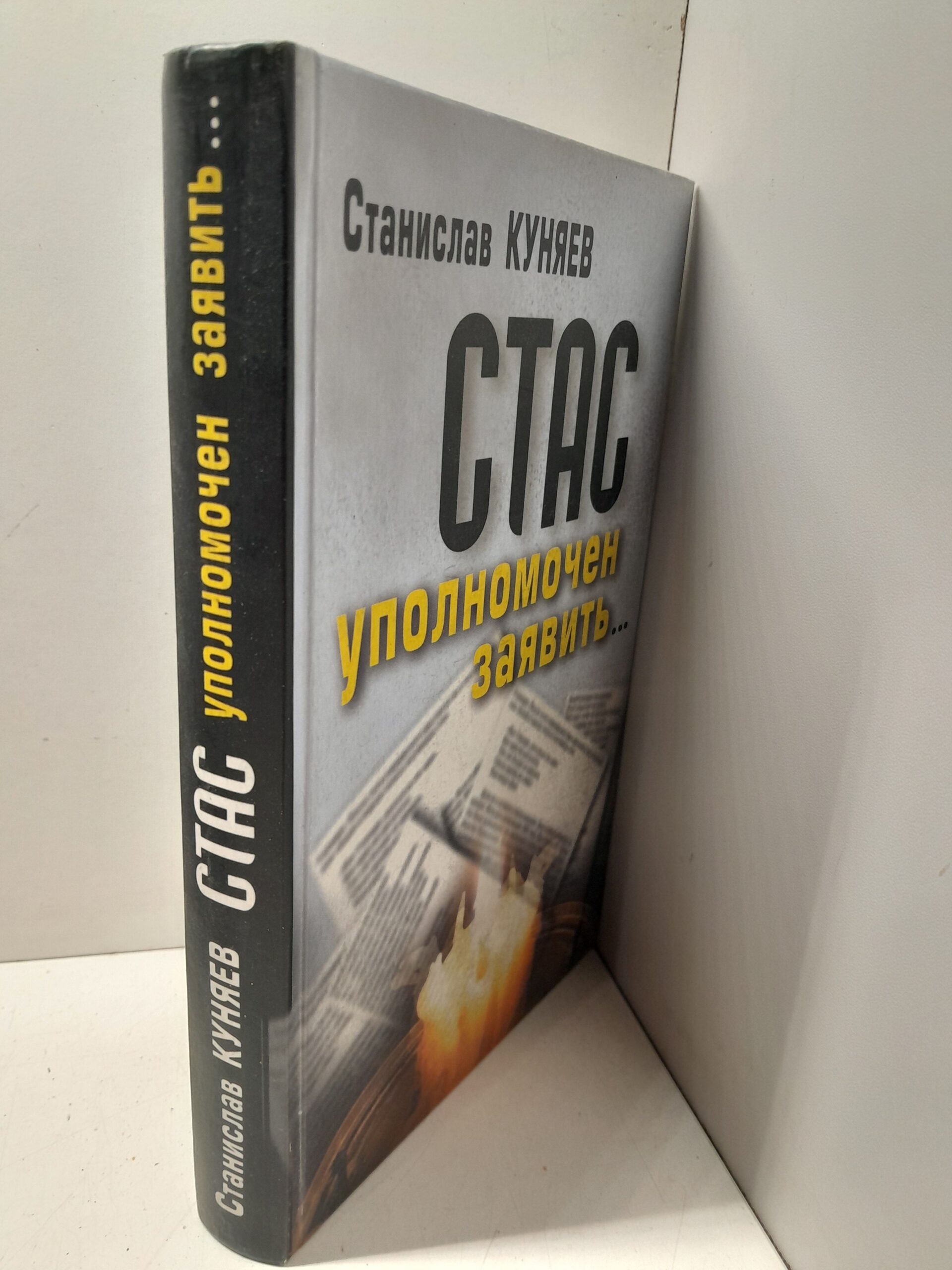 Стас уполномочен заявить... / Куняев Станислав — изображение 2