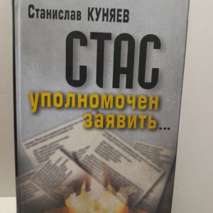 Стас уполномочен заявить... / Куняев Станислав