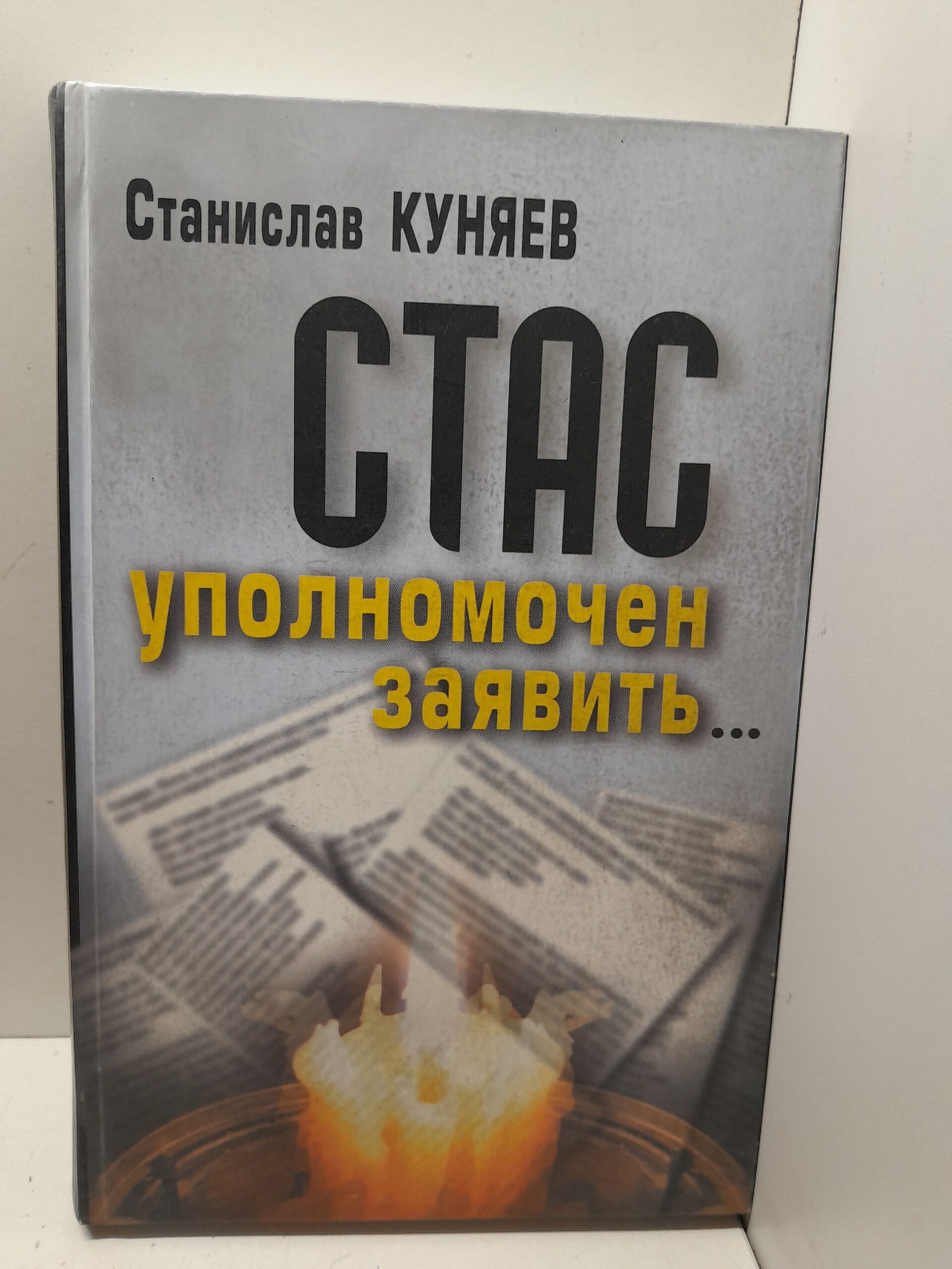 Стас уполномочен заявить... / Куняев Станислав