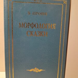 Морфология сказки / В. Пропп