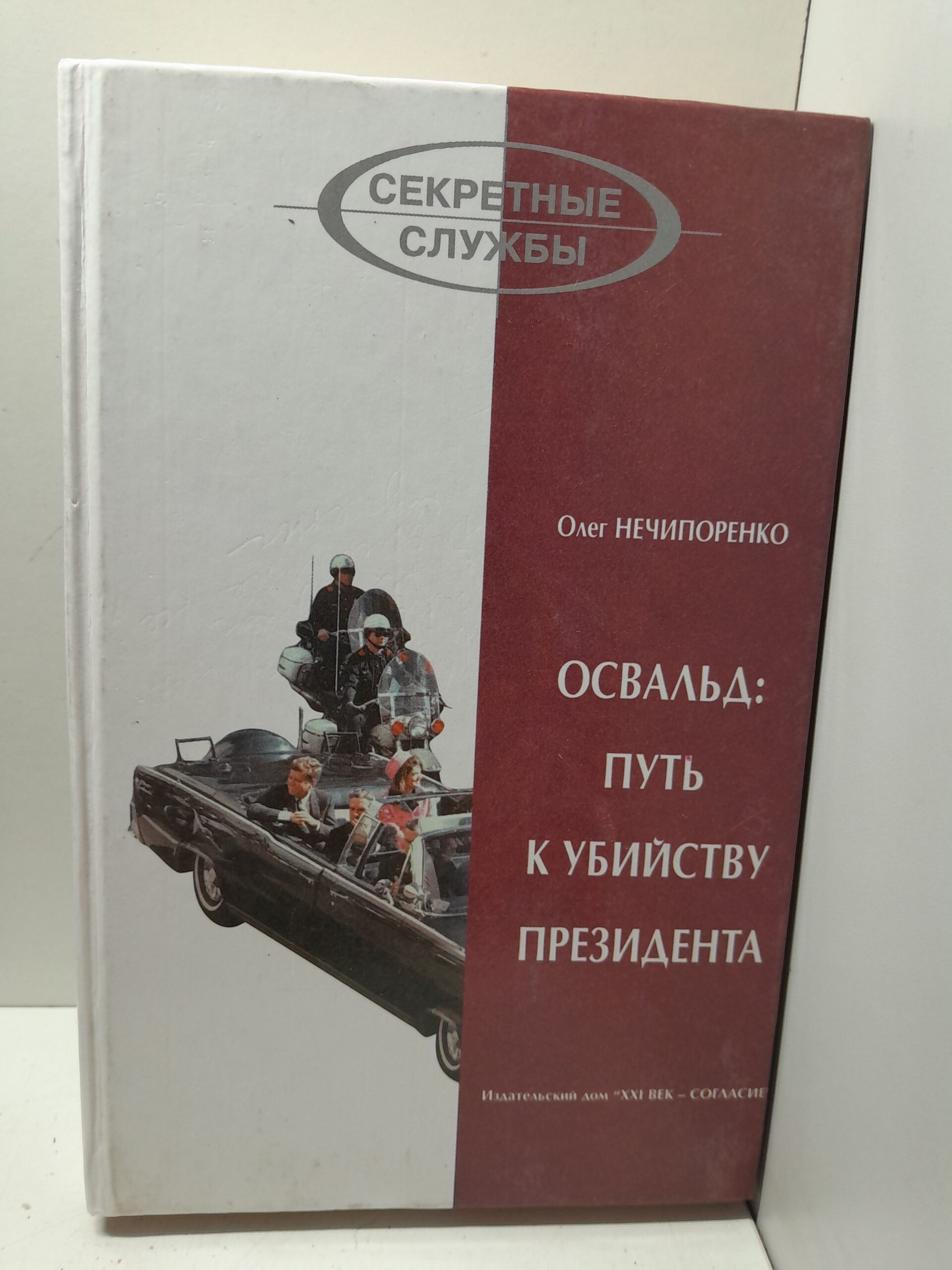 Освальд: путь к убийству президента / Нечипоренко Олег
