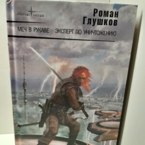 Меч в рукаве. Эксперт по уничтожению / Глушков Роман
