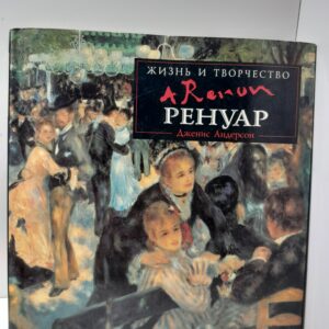 Ренуар : Жизнь и творчество / Дженис Андерсон