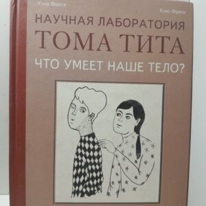 Что умеет наше тело? Научная Лаборатория Тома Тита / Фреск Улла, Фреск Клас