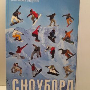 Сноуборд Первые шаги / Клочкова М.