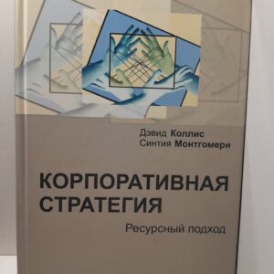 Корпоративная стратегия. Ресурсный подход / Коллис Дэвид, Монтгомери Синтия А.