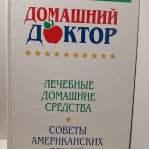 Домашний доктор: Лечебные домашние средства. Советы американских врачей / Ткач Дебора