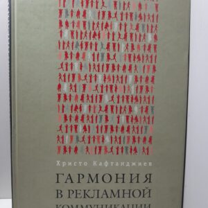 Гармония в рекламной коммуникации / Х. Кафтанджиев