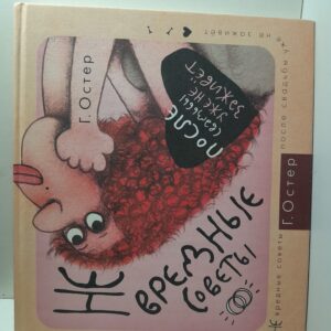 Не вредные советы. После свадьбы уже не заживет / Остер Григорий