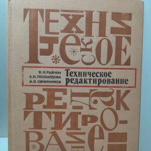 Техническое редактирование / Рывчин В.И. Леонардова Е.И.