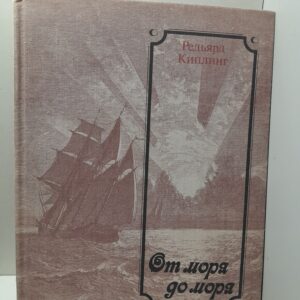 От моря до моря / Редьярд Киплинг