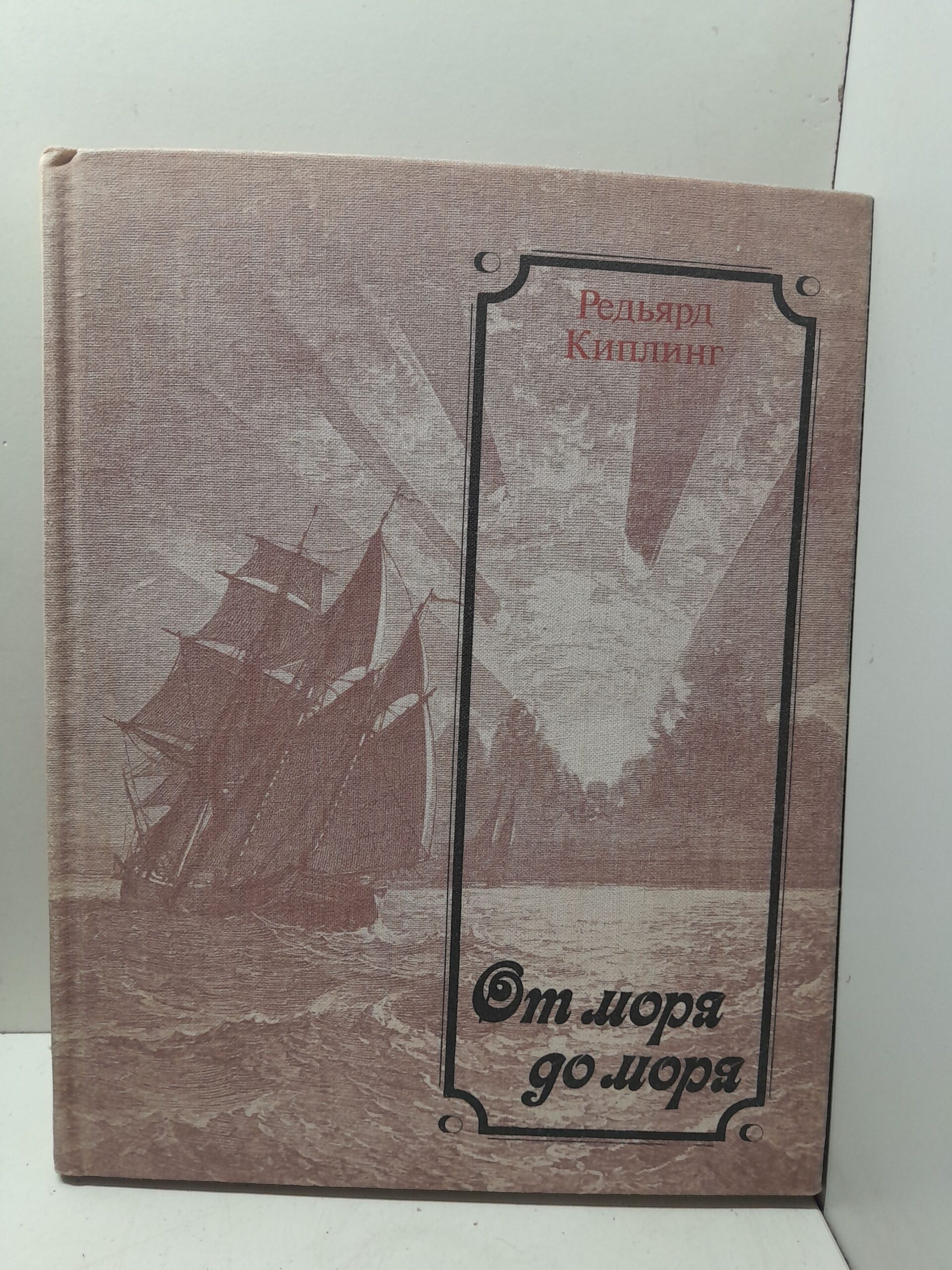 От моря до моря / Редьярд Киплинг