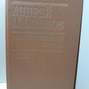 Государственный житель / Платонов Андрей