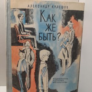 Как же быть? / А.Н. Кулешов
