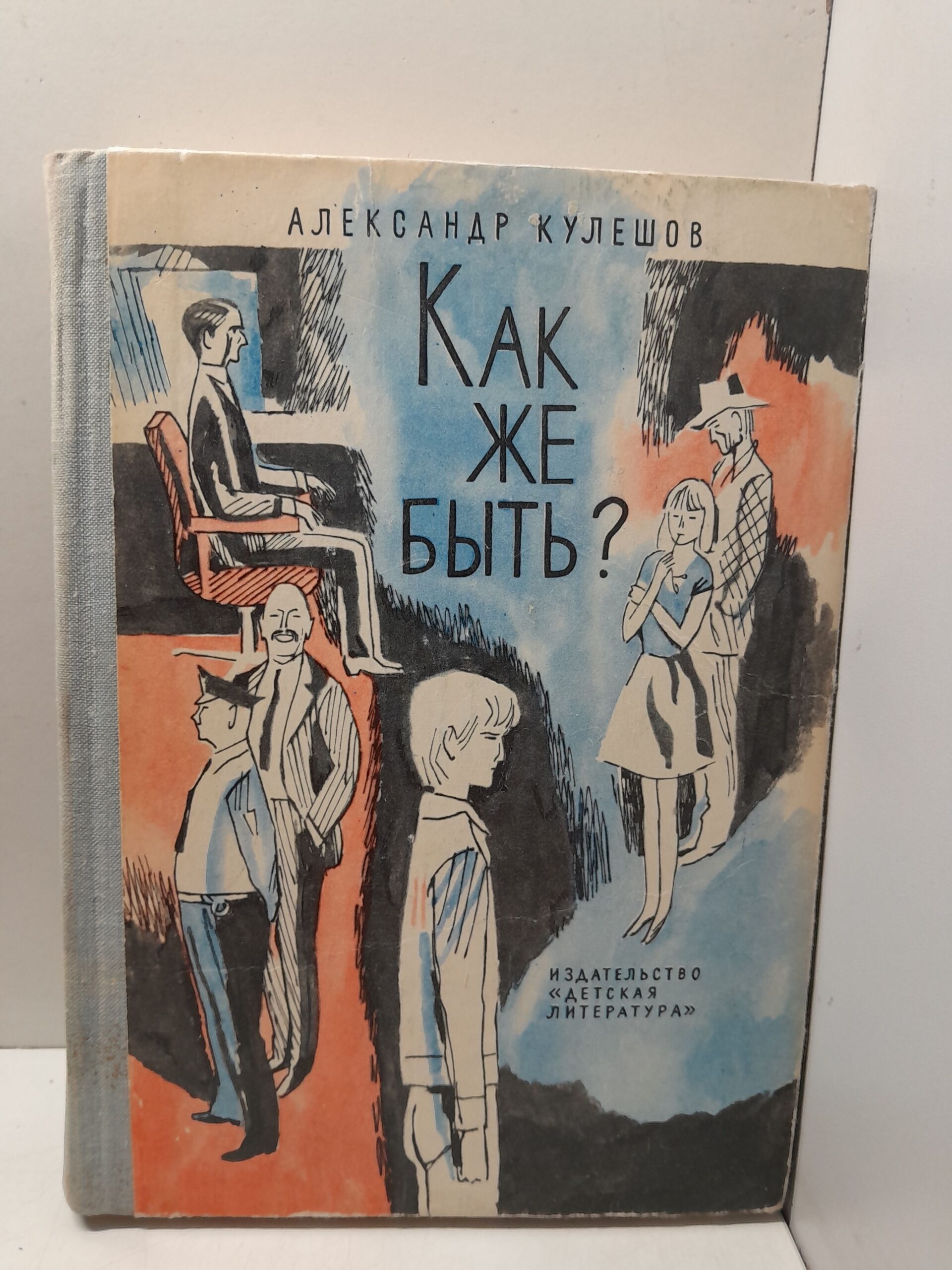 Как же быть? / А.Н. Кулешов