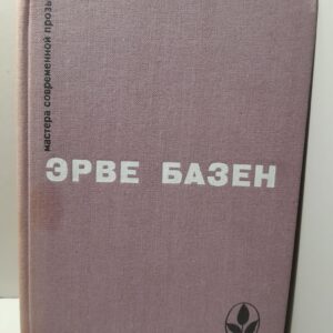 Эрве Базен / Избранное: Семья Резо
