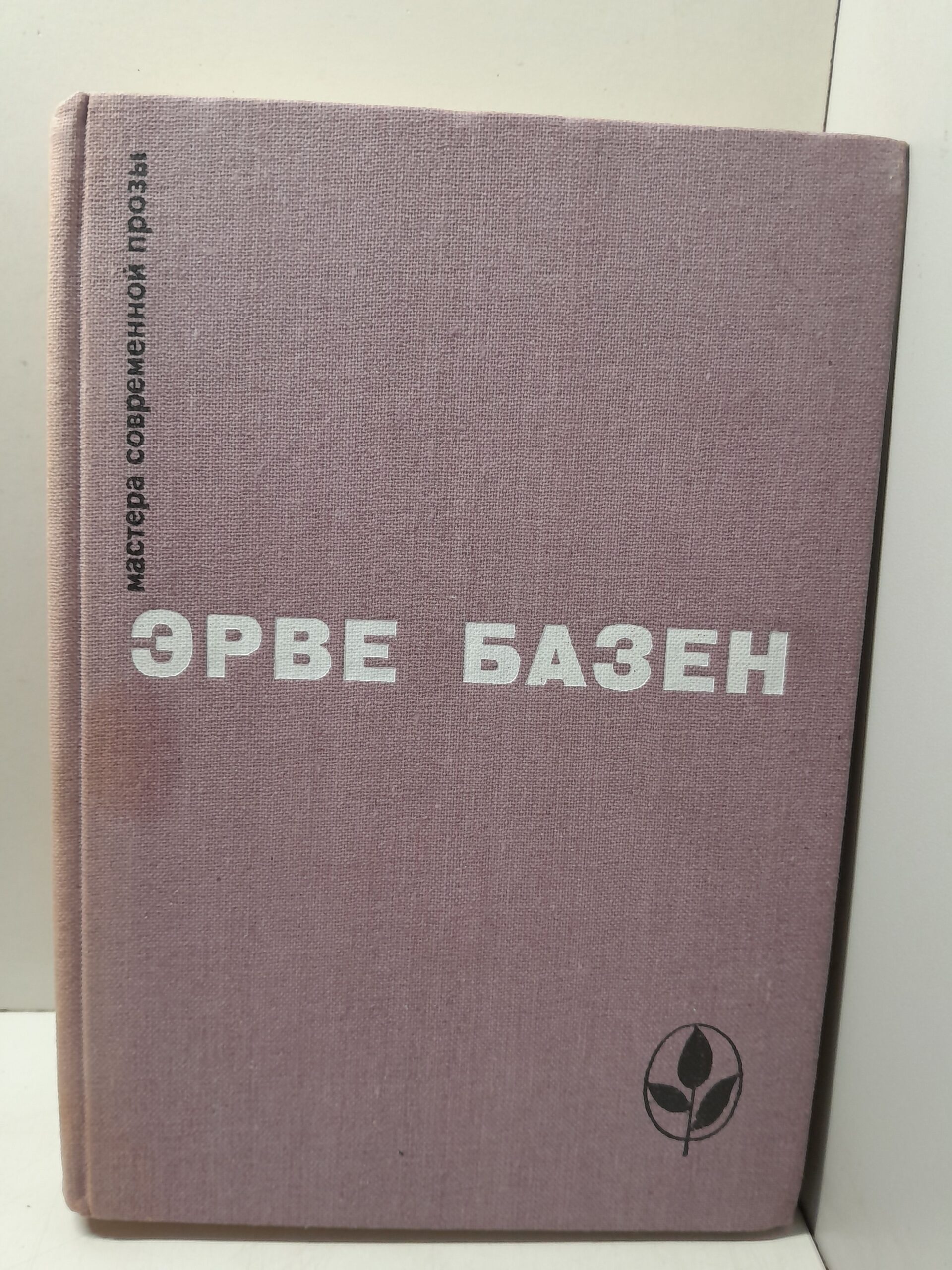 Эрве Базен / Избранное: Семья Резо