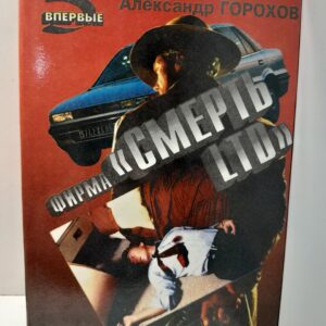 Фирма "Смерть LTD" / Горохов Александр