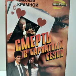 Месть командира / Миронов Георгий