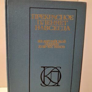 Прекрасное пленяет навсегда. Из английской поэзии XVIII-XIX веков