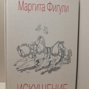 Искушение / М. Фигули