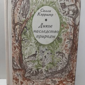 Дикое наследство природы / Салли Кэрригер
